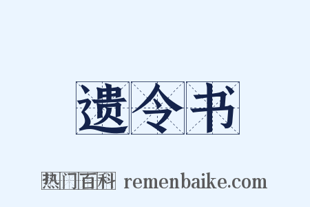 遗令书是什么意思的图片